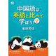 中国語は英語と比べて学ぼう！ 会話編 [単行本]