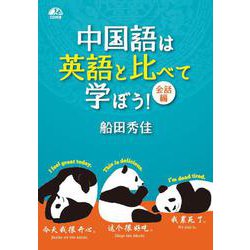 中国語は英語と比べて学ぼう！ 会話編 [単行本]