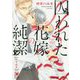 囚われた花嫁の純潔(ガッシュ文庫) [文庫]