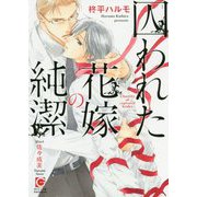囚われた花嫁の純潔(ガッシュ文庫) [文庫]