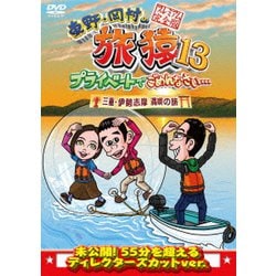 東野・岡村の旅猿13 プライベートでごめんなさい… 三重・伊勢志摩 満喫の旅 プレミアム完全版 [DVD]