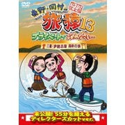 東野・岡村の旅猿13 プライベートでごめんなさい… 三重・伊勢志摩 満喫の旅 プレミアム完全版