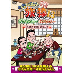 東野・岡村の旅猿13 プライベートでごめんなさい… ウド鈴木おすすめ 山形県の旅 プレミアム完全版 [DVD]