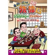 東野・岡村の旅猿13 プライベートでごめんなさい… ウド鈴木おすすめ 山形県の旅 プレミアム完全版
