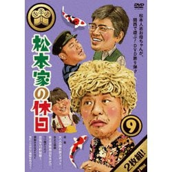 松本家の休日 9 [DVD]