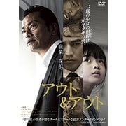 アウト&アウト