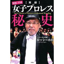 実録昭和・平成女子プロレス秘史 [単行本]