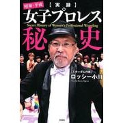 実録昭和・平成女子プロレス秘史 [単行本]