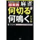 超実践麻雀「何切る」「何鳴く」ドリル-最新戦術の宝庫 [単行本]