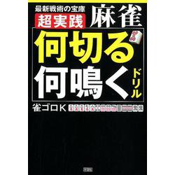 超実践麻雀「何切る」「何鳴く」ドリル-最新戦術の宝庫 [単行本]