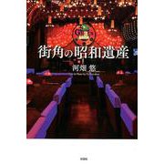 街角の昭和遺産 [単行本]