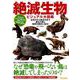 絶滅生物ビジュアル大図鑑 [ムックその他]