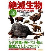 絶滅生物ビジュアル大図鑑 [ムックその他]