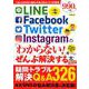 LINE/Facebook/Twitter/Instagramの「わからない！」をぜんぶ解決する本 最新版 [ムックその他]