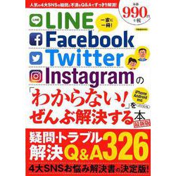 LINE/Facebook/Twitter/Instagramの「わからない！」をぜんぶ解決する本 最新版 [ムックその他]