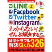 LINE/Facebook/Twitter/Instagramの「わからない！」をぜんぶ解決する本 最新版 [ムックその他]