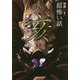 「超」怖い話 亥(竹書房文庫) [文庫]