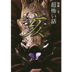 「超」怖い話 亥(竹書房文庫) [文庫]
