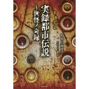 実録都市伝説-世怪ノ奇録（竹書房文庫 HO 373） [文庫]