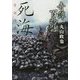 奇譚百物語 死海(竹書房文庫) [文庫]