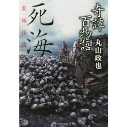 奇譚百物語 死海(竹書房文庫) [文庫]