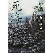 奇譚百物語 死海(竹書房文庫) [文庫]