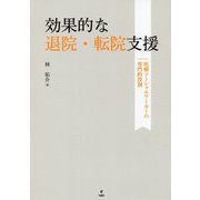 効果的な退院・転院支援-医療ソーシャルワーカーの専門的役割 [単行本]