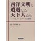 西洋文明と遭遇した天下人たち-ヘレン・ミアーズの疑問 [単行本]