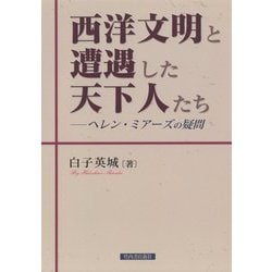 西洋文明と遭遇した天下人たち-ヘレン・ミアーズの疑問 [単行本]