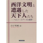 西洋文明と遭遇した天下人たち-ヘレン・ミアーズの疑問 [単行本]