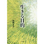 生きる目的 [単行本]
