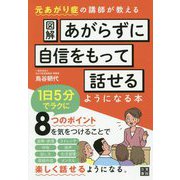 図解 あがらずに、自信をもって話せるようになる本（仮） [単行本]