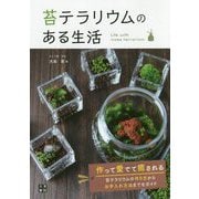 苔テラリウムのある生活 [単行本]