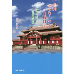 沖縄サラリーマン川柳日記―傑作の想い出十四篇精選集 [単行本]