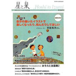 星と泉 第24号 [単行本]