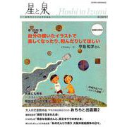 星と泉 第24号 [単行本]