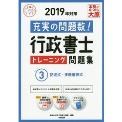 行政書士トレーニング問題集〈3〉記述式・多肢選択式〈2019年対策〉 第3版 （合格のミカタシリーズ） [単行本]