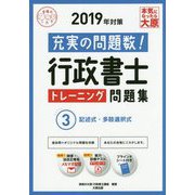 行政書士トレーニング問題集〈3〉記述式・多肢選択式〈2019年対策〉 第3版 （合格のミカタシリーズ） [単行本]