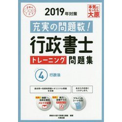 行政書士トレーニング問題集〈4〉行政法〈2019年対策〉 第11版 （合格のミカタシリーズ） [単行本]