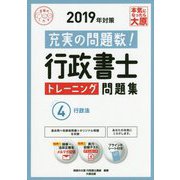 行政書士トレーニング問題集〈4〉行政法〈2019年対策〉 第11版 （合格のミカタシリーズ） [単行本]
