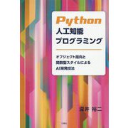 Python人工知能プログラミング-オブジェクト指向と関数型スタイルによるAI開発技法 [単行本]