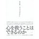 心を救うことはできるのか-心理学・スピリチュアリティ・原始仏教からの探求 [単行本]