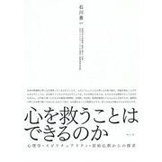 心を救うことはできるのか-心理学・スピリチュアリティ・原始仏教からの探求 [単行本]