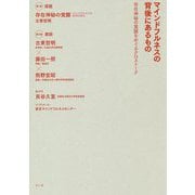 マインドフルネスの背後にあるもの-存在神秘の覚醒をめぐるクロストーク [単行本]