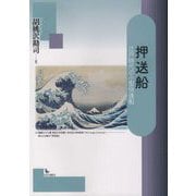 押送船-江戸時代の小型快速船 [単行本]