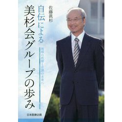 自伝による美杉会グループの歩み-地域の医療と介護の未来へ [単行本]