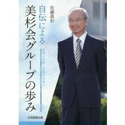自伝による美杉会グループの歩み-地域の医療と介護の未来へ [単行本]