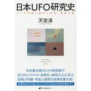 日本UFO研究史-UFO問題の検証と究明、情報公開 [単行本]