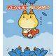カエル王子といもむしヘンリー [単行本]