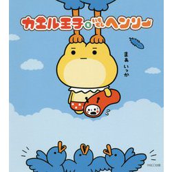 カエル王子といもむしヘンリー [単行本]